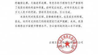 开云体育-云南玉昆官方对布尔克染红行为处以十万罚款，认定其严重损害球队利益